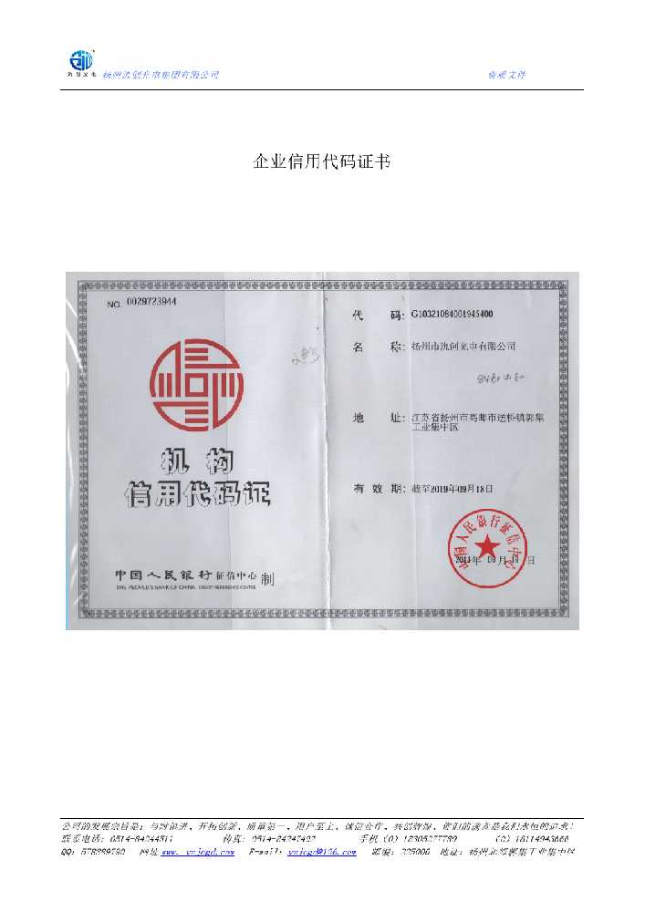靖江市企业信用代码证书